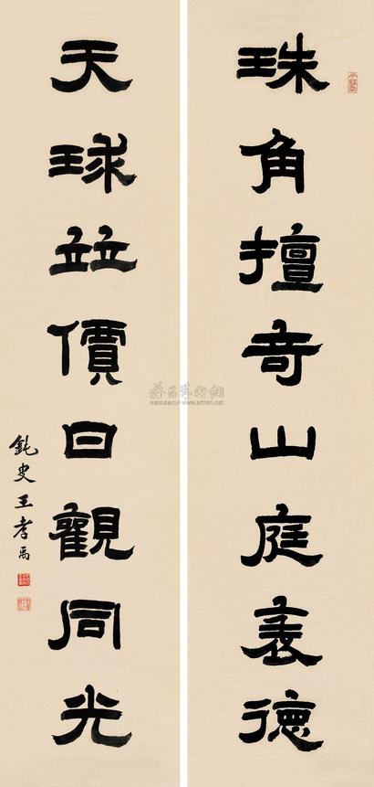王孝禹 隶书八言联 对联