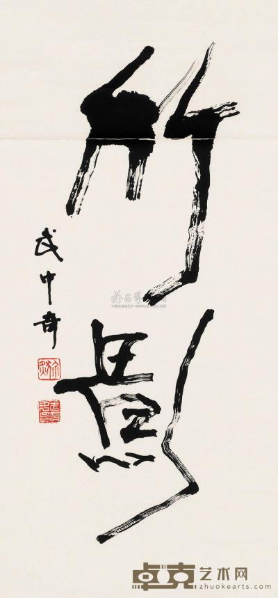 武中奇 行书“竹影” 立轴 97×45cm