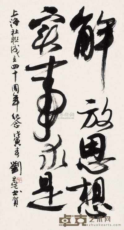 刘旦宅 戊寅（1998）年作 行草 镜片 88×47cm