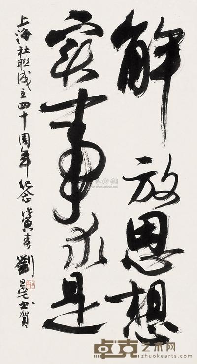 刘旦宅 戊寅(1998)年作 行草 镜片 88×47cm