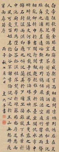 皇六子 丙子（1876）年作 楷书文 镜片