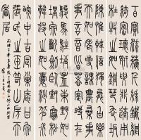 吴让之 同治三（1864）年作 篆书 （八幅选四） 八屏
