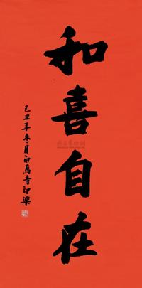 释源乐 己丑（2009）年作 楷书“和喜自在” 立轴