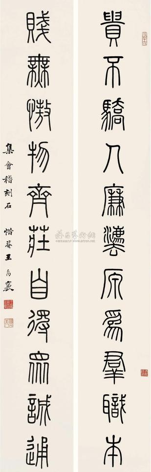 王禹襄 书法对联 立轴