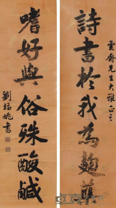 刘福姚书法对联 146×39×2