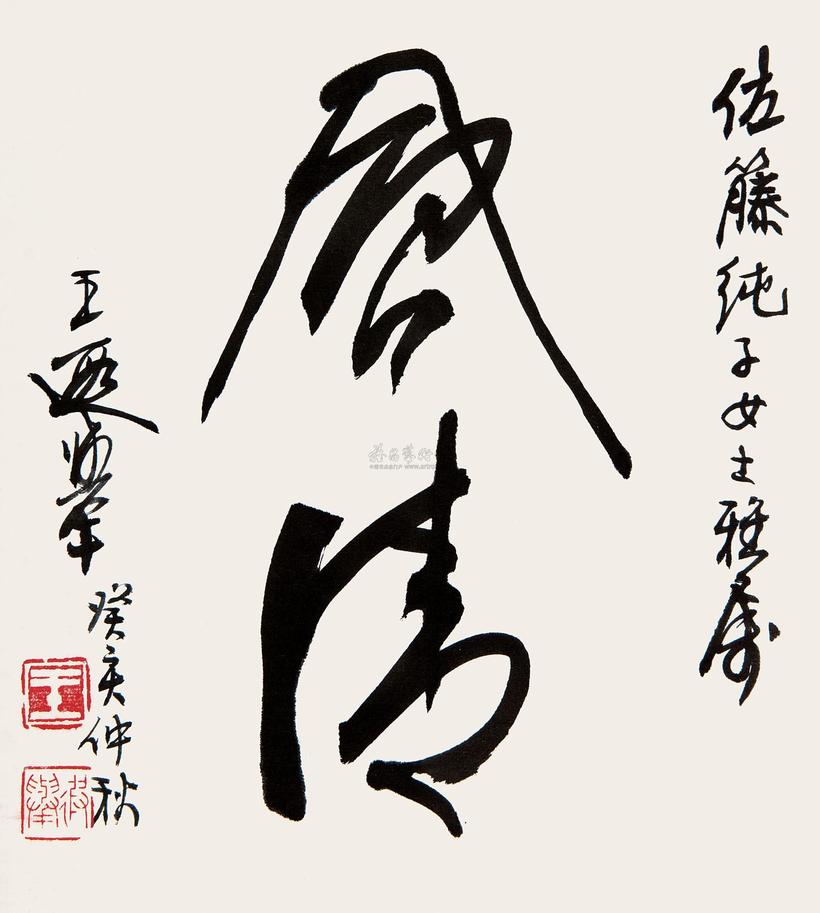 王遐举 行书“风清” 镜心