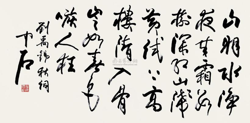 欧阳中石 行书刘禹锡诗 立轴