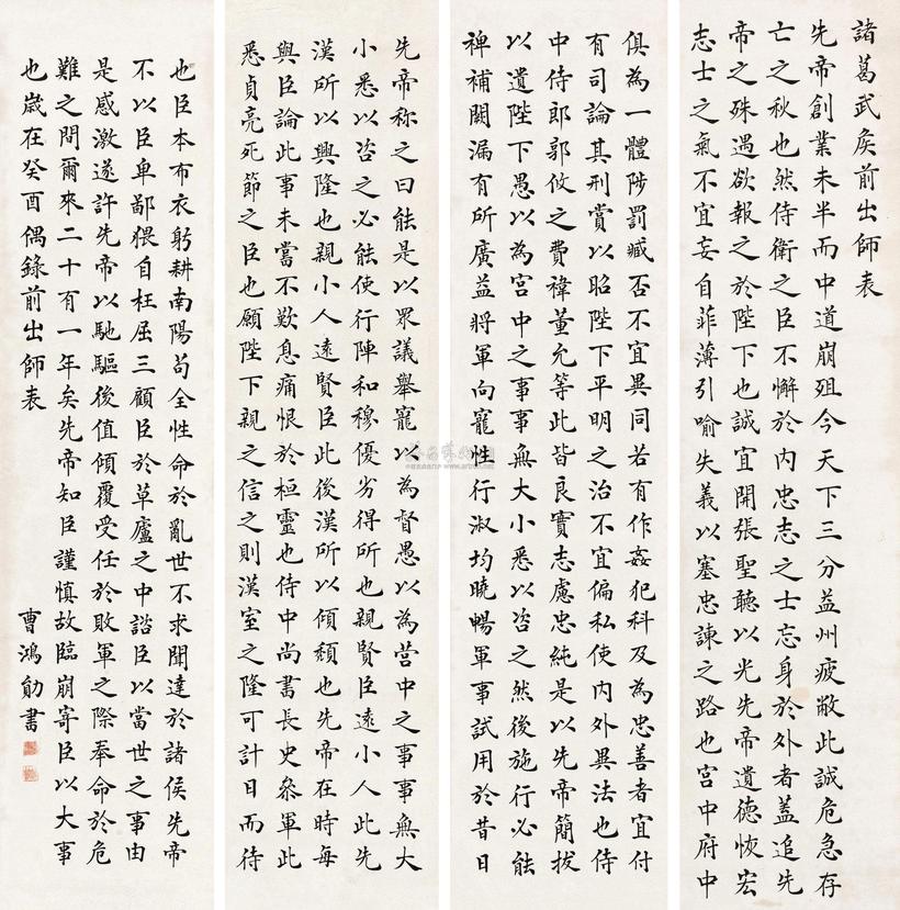 曹鸿勋 楷书前出师表 立轴