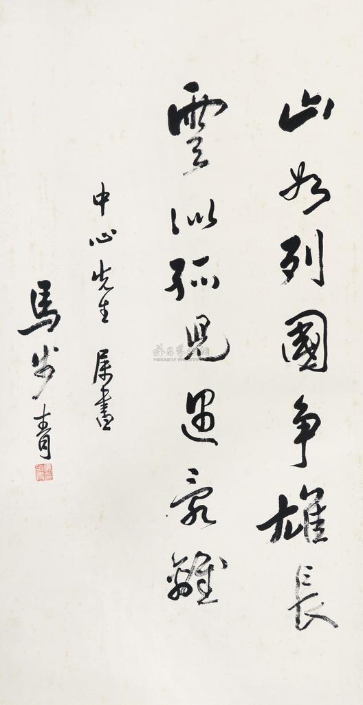马步青 行书 立轴