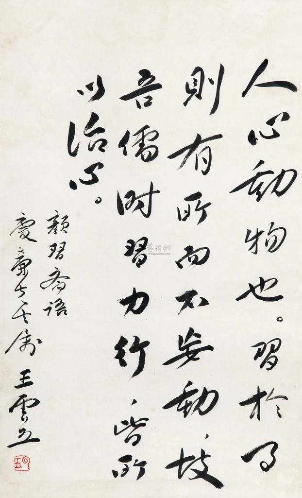 王云五 书法 立轴
