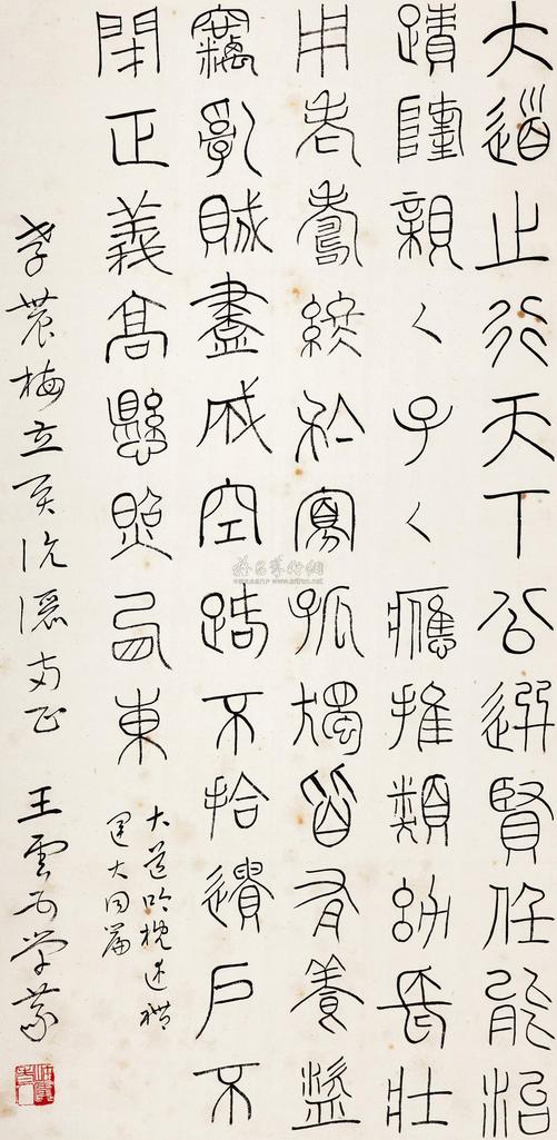 王云五 篆书 立轴
