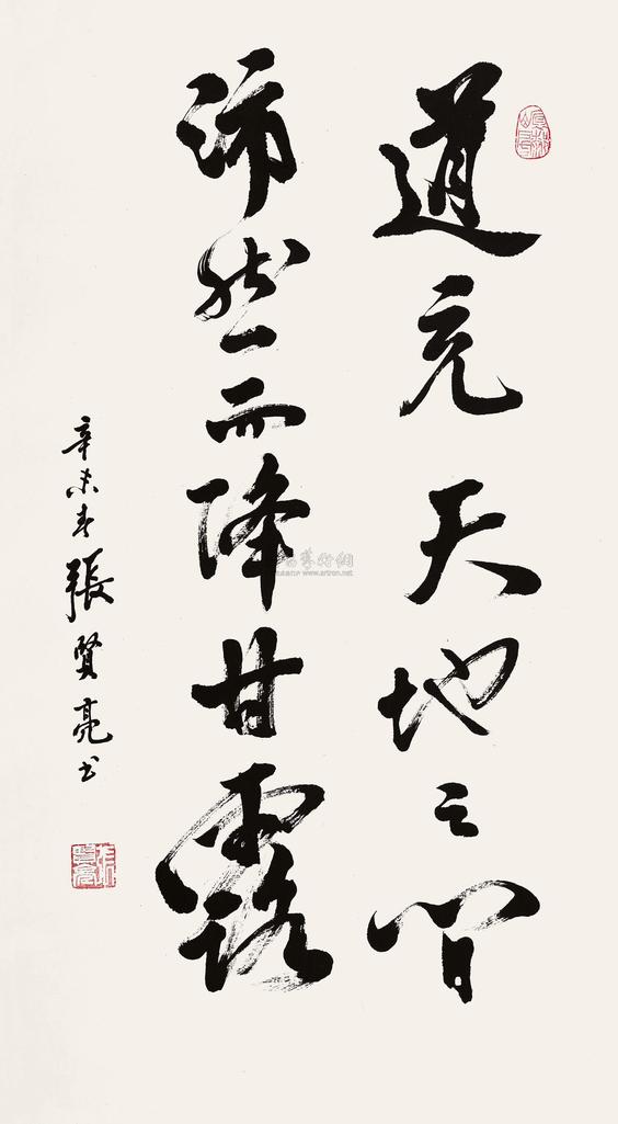 张贤亮 行书 镜片