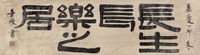 伊秉绶 1807年作 隶书 镜片