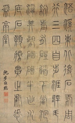 沈步垣 篆书 卡板