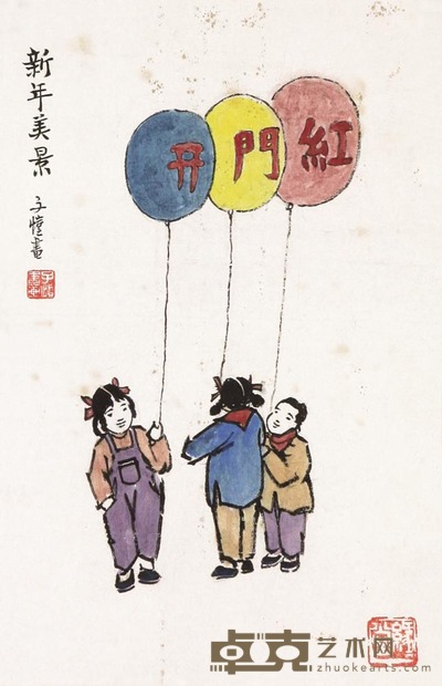 丰子恺 新年美景 镜心 40×25cm