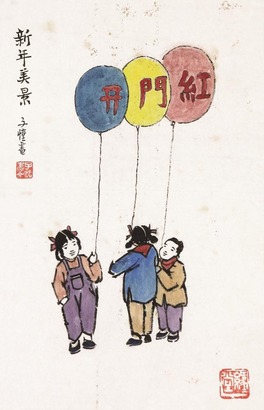 丰子恺 新年美景 镜心
