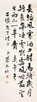 蔡元培 1930年作 行书 立轴