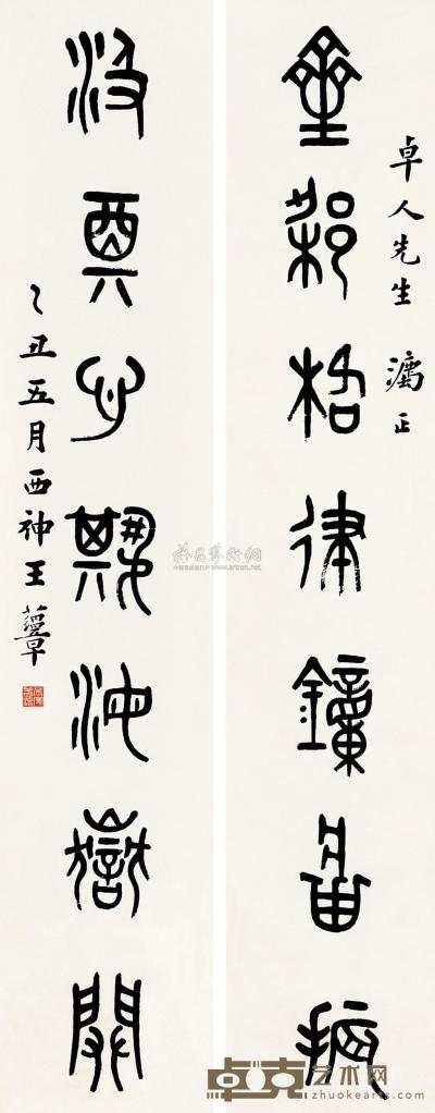 王蕴章 乙丑（1925）年作 篆书七言联 对联 145.5×28.5cm×2