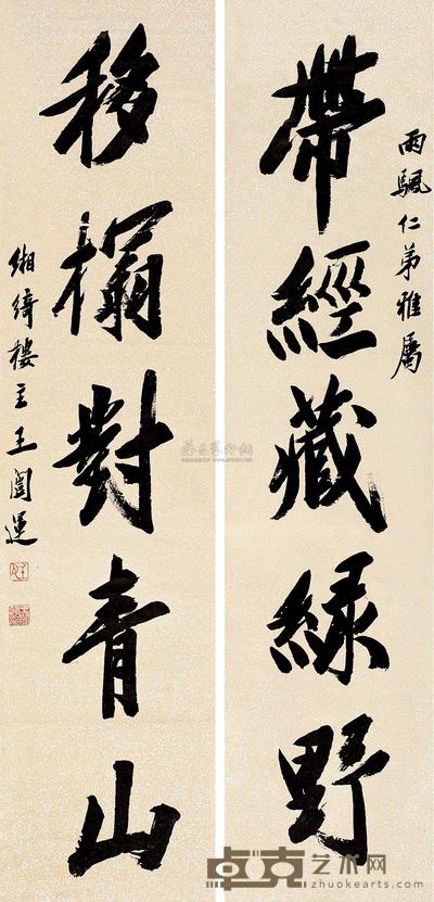 王闿运 行书五言联 对联 145.5×34.5cm×2