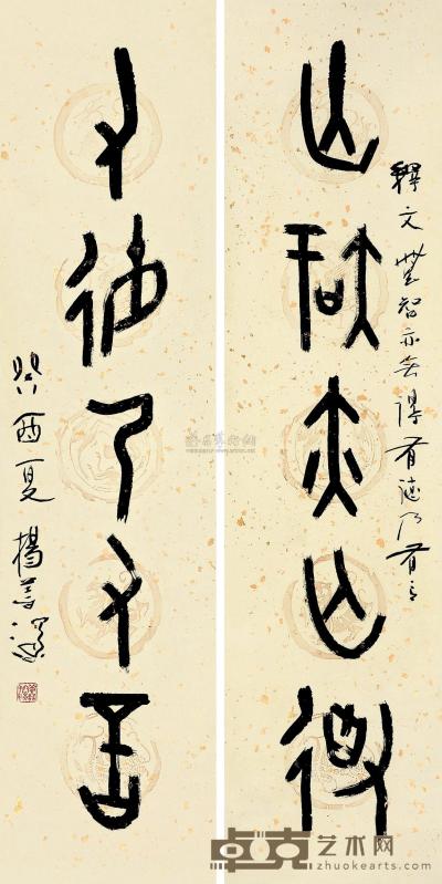 杨善深 癸酉（1993）年作 篆书五言联 对联 131×32cm×2