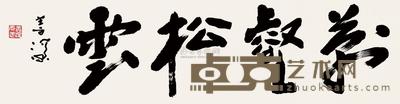 杨善深 行书“万壑松云” 镜片 34×129cm