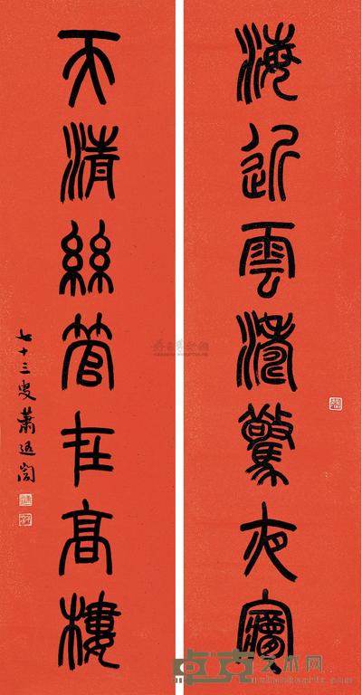 萧蜕庵 篆书七言联 对联 129×33cm×2