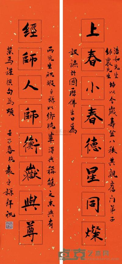 袁守谦 壬子（1972）年作 楷书八言联 对联片 68×15.5cm×2