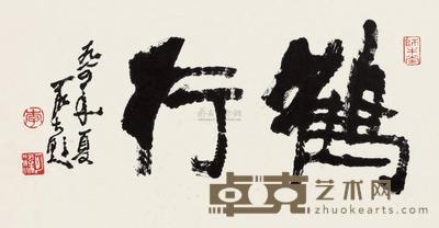 李可染 隶书“鹤行” 镜框 26×49cm