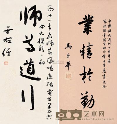 于右任 马寿华 1962年作 草书“师尊道行” 行书“业精于勤” 镜片 59×28cm；59×28cm