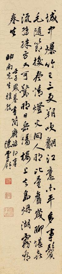 陈雪屏 壬子（1972）年作 行书 立轴