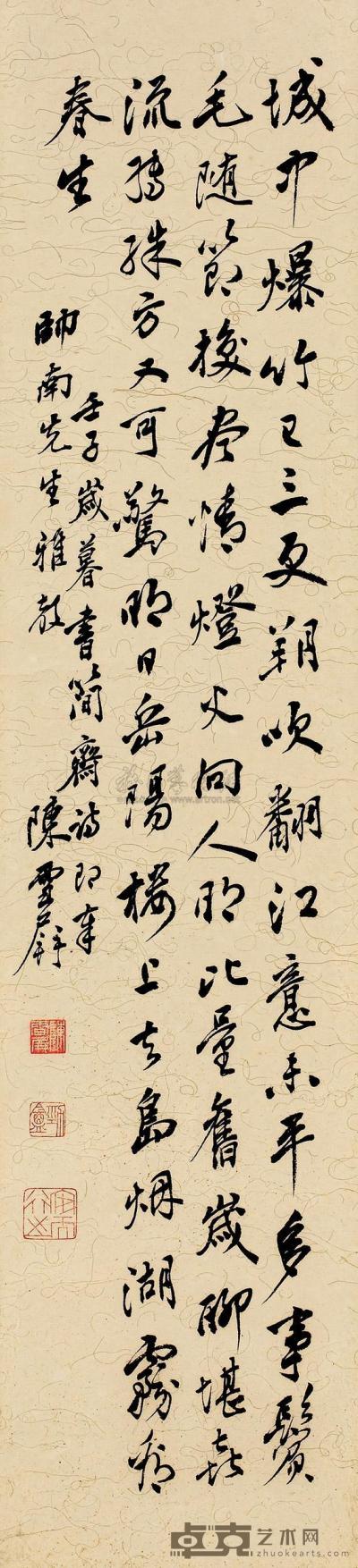 陈雪屏 壬子（1972）年作 行书 立轴 100×31cm