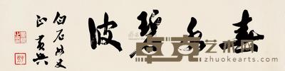 黄兴 行书“春水碧波” 镜框 38×130cm