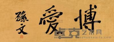 孙中山 行书“博爱” 镜框 36×86cm
