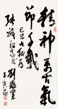 刘海粟 己未（1979）年作 行书 镜心