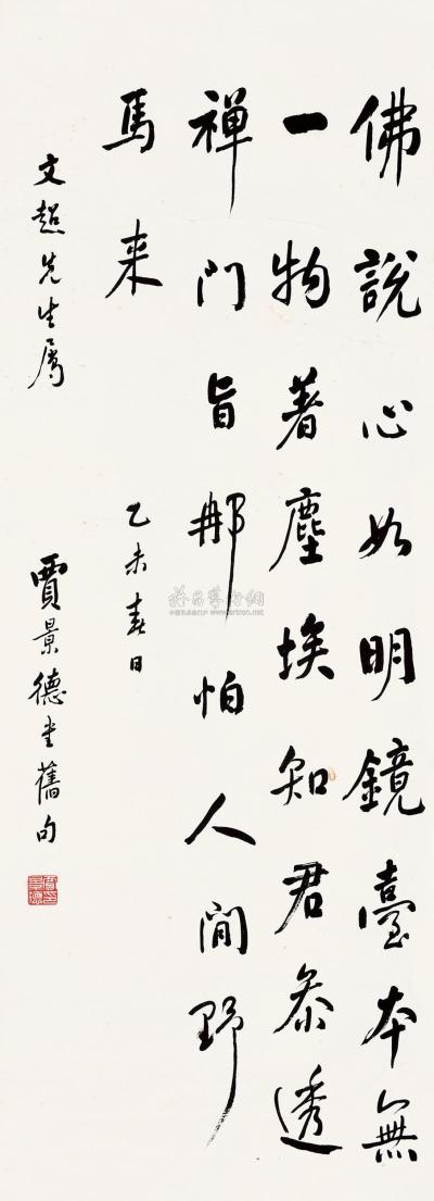 贾景德 乙未（1955）年作 行书 屏轴
