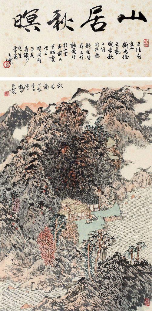 宋玉麟 戊辰（1988）年作 山居秋暝 镜框