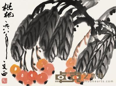 刘文西 戊辰（1988）年作 枇杷 镜片 33.5×45.5cm