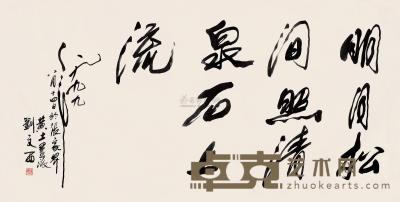 刘文西 1999年作 行书 镜片 69×137cm