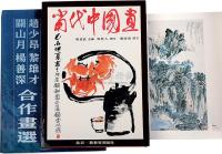 当代中国画等三种