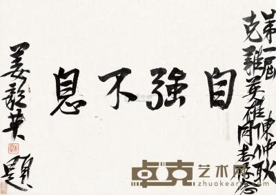 姜毅英 行书“自强不息” 镜片 30×41.5cm