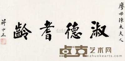 蒋介石 楷书“淑德耆龄” 镜框 54.4×115cm