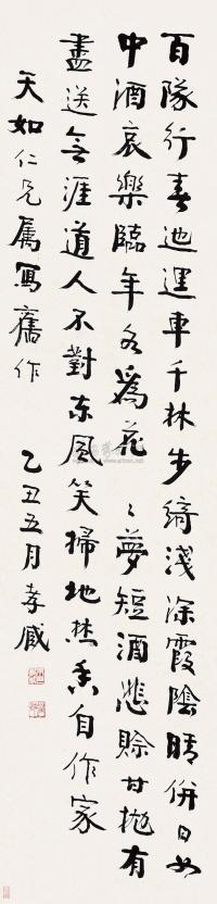朱孝臧 乙丑（1925）年作 行书 屏轴