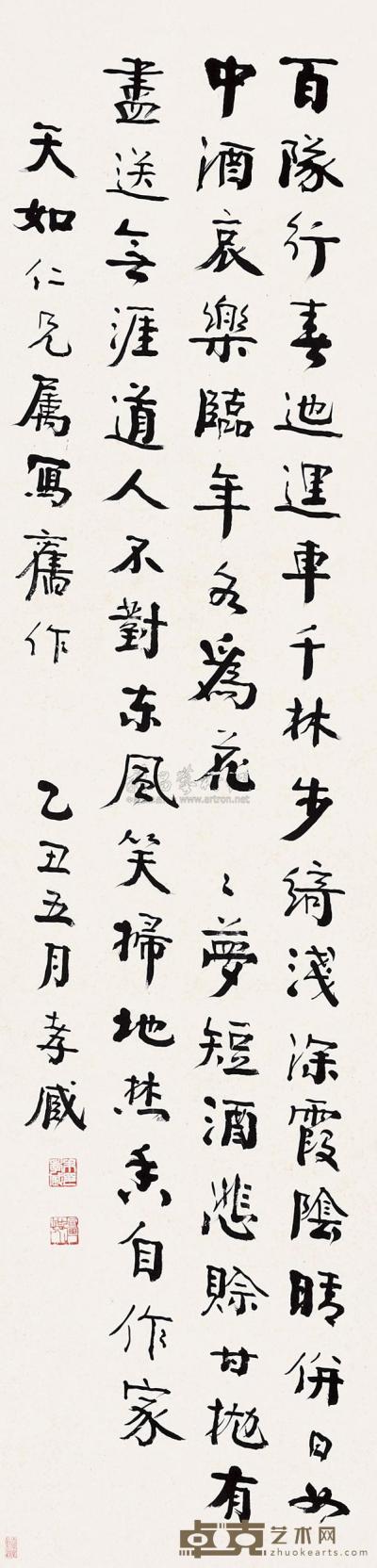 朱孝臧 乙丑（1925）年作 行书 屏轴 132.5×33.5cm
