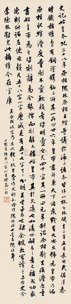 沈尹默 行书 立轴