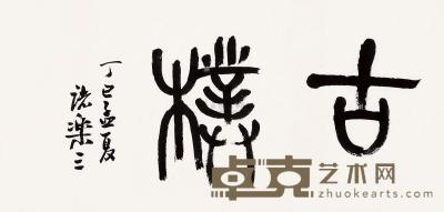诸乐三 丁巳（1977）年作 篆书“古朴” 镜心 35×73.5cm