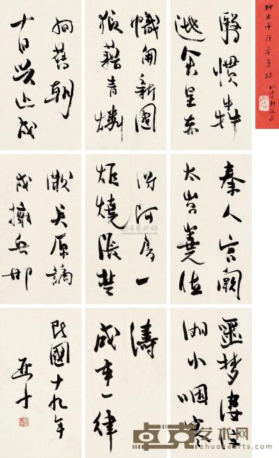 柳亚子 1930年作 书法 册页 （九开） 35×19.5cm×9