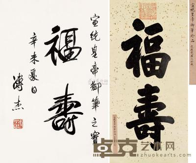 溥杰 溥仪 辛未(1931)年作 行书“福寿” 楷书“福寿” 镜框 镜片 48×31.5cm;123.5×60cm