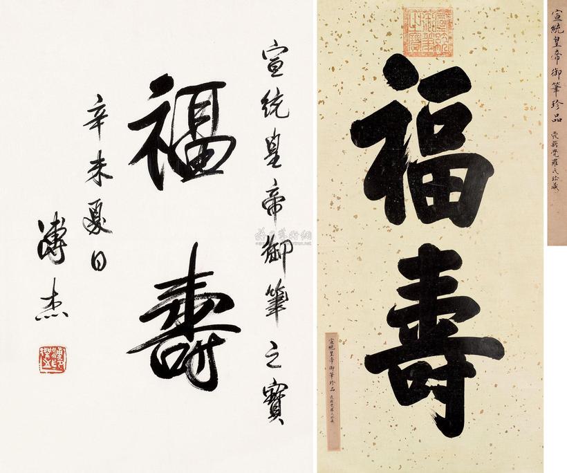 溥杰 溥仪 辛未（1931）年作 行书“福寿” 楷书“福寿” 镜框 镜片