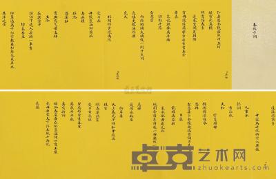 佚名 丁未（1907）年作 春帖子词 喜帖 高18.5cm