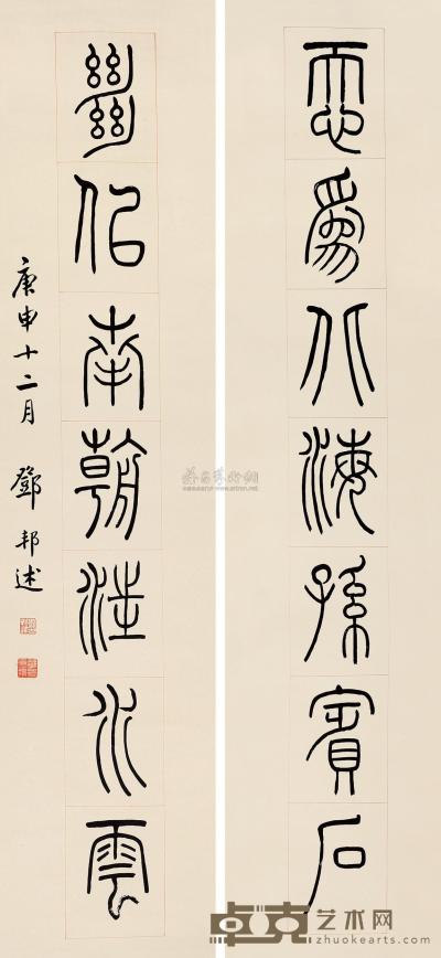 邓邦述 庚申（1920）年作 篆书七言联 对联 131×30.5cm×2